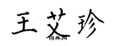 何伯昌王艾珍楷書個性簽名怎么寫