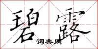 黃華生碧露楷書怎么寫