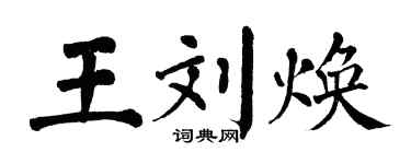 翁闓運王劉煥楷書個性簽名怎么寫