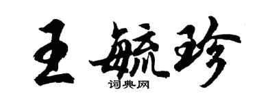 胡問遂王毓珍行書個性簽名怎么寫