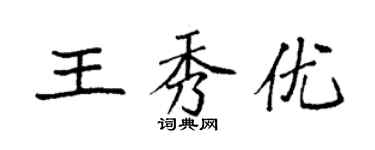 袁強王秀優楷書個性簽名怎么寫