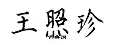 何伯昌王照珍楷書個性簽名怎么寫