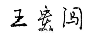 曾慶福王貴闖行書個性簽名怎么寫