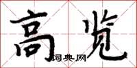 周炳元高覽楷書怎么寫