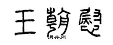 曾慶福王朝慰篆書個性簽名怎么寫