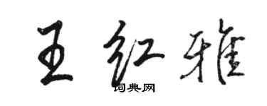 駱恆光王紅雅行書個性簽名怎么寫