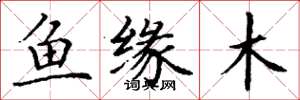 丁謙魚緣木楷書怎么寫