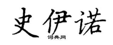 丁謙史伊諾楷書個性簽名怎么寫