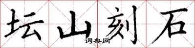 丁謙壇山刻石楷書怎么寫