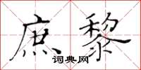 黃華生庶黎楷書怎么寫