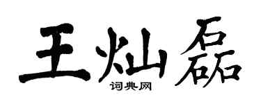 翁闓運王燦磊楷書個性簽名怎么寫