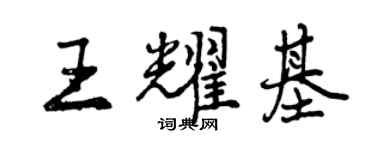 曾慶福王耀基行書個性簽名怎么寫