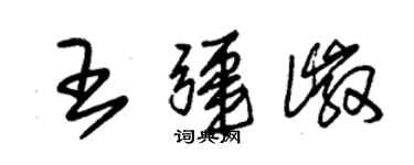 朱錫榮王疆徽草書個性簽名怎么寫