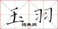 黃華生玉羽楷書怎么寫