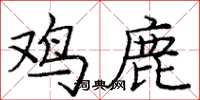 龐中華雞鹿楷書怎么寫