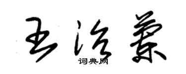 朱錫榮王治蘭草書個性簽名怎么寫