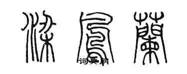 陳墨梁鳳蘭篆書個性簽名怎么寫