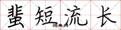 荊霄鵬蜚短流長楷書怎么寫