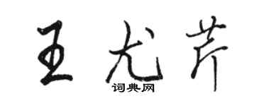 駱恆光王尤芹行書個性簽名怎么寫