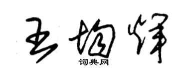 朱錫榮王均輝草書個性簽名怎么寫