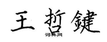 何伯昌王哲鍵楷書個性簽名怎么寫