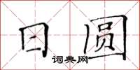 黃華生日圓楷書怎么寫