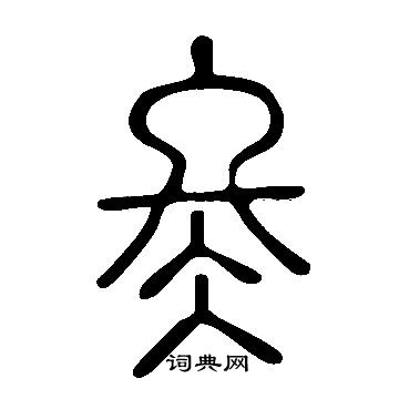 說文解字寫的冬