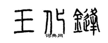曾慶福王化鋒篆書個性簽名怎么寫