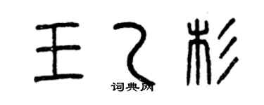 曾慶福王乙杉篆書個性簽名怎么寫