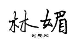 曾慶福林媚行書個性簽名怎么寫