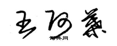 朱錫榮王阿葉草書個性簽名怎么寫