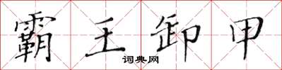 黃華生霸王卸甲楷書怎么寫