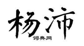 翁闓運楊沛楷書個性簽名怎么寫