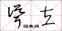 王冬齡聳立草書怎么寫