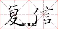 黃華生覆信楷書怎么寫