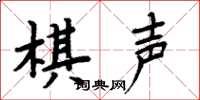 周炳元棋聲楷書怎么寫