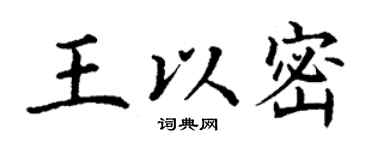 丁謙王以密楷書個性簽名怎么寫