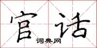 侯登峰官話楷書怎么寫