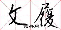 文弱書生的意思_文弱書生的解釋_國語詞典