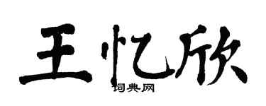 翁闓運王憶欣楷書個性簽名怎么寫