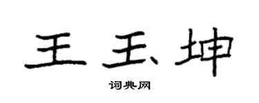 袁強王玉坤楷書個性簽名怎么寫