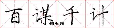 侯登峰百謀千計楷書怎么寫