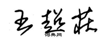 朱錫榮王超莊草書個性簽名怎么寫
