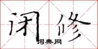 黃華生閉修楷書怎么寫