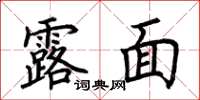 荊霄鵬露面楷書怎么寫