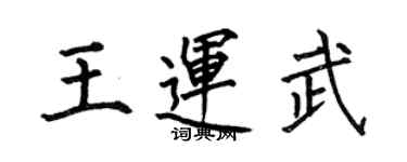 何伯昌王運武楷書個性簽名怎么寫