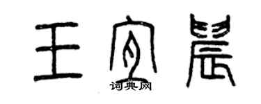 曾慶福王宜晨篆書個性簽名怎么寫