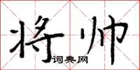 周炳元將帥楷書怎么寫