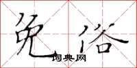 黃華生免俗楷書怎么寫