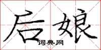 龐中華後娘楷書怎么寫